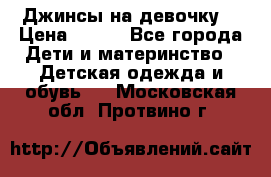 Джинсы на девочку. › Цена ­ 200 - Все города Дети и материнство » Детская одежда и обувь   . Московская обл.,Протвино г.